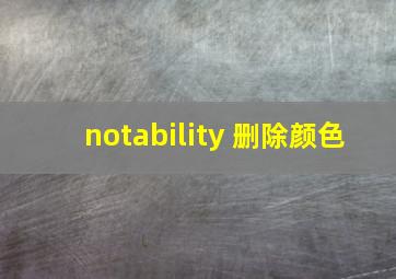 notability 删除颜色